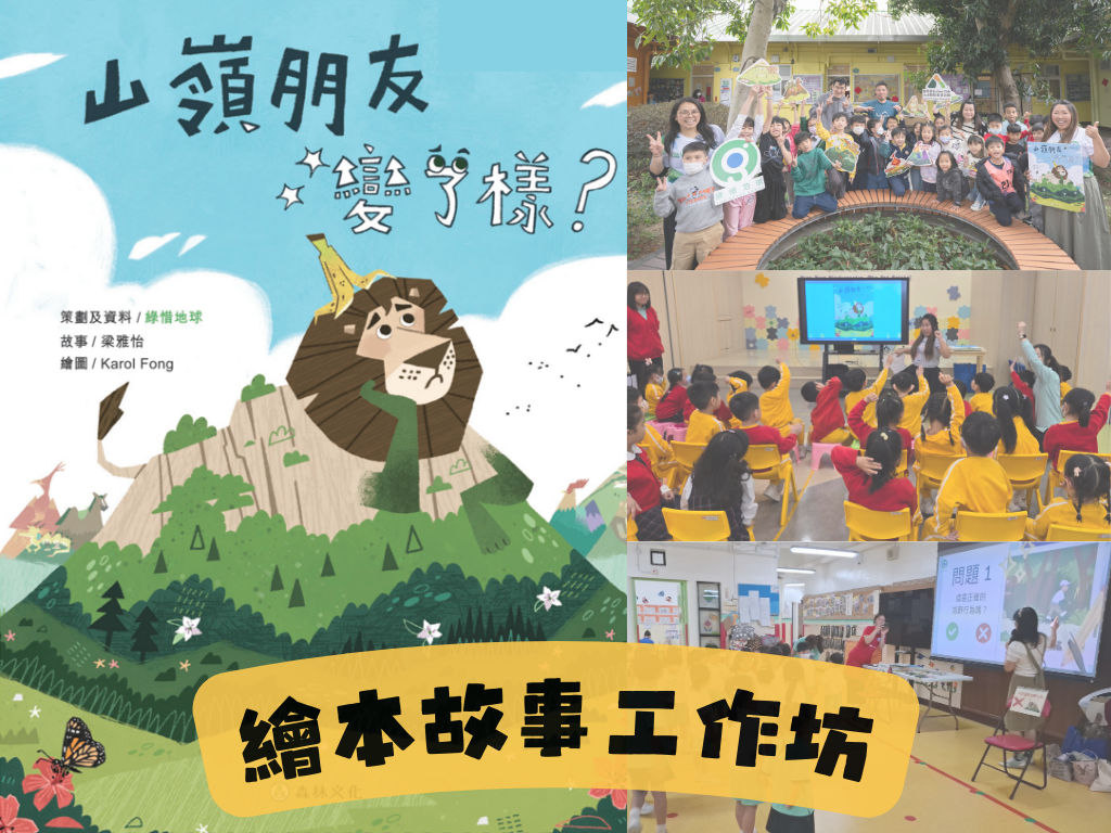 《⼭嶺朋友變了樣？》繪本故事⼯作坊 (新活動)